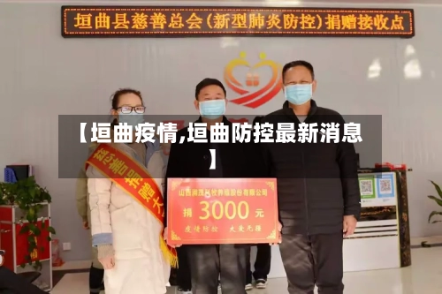 【垣曲疫情,垣曲防控最新消息】
