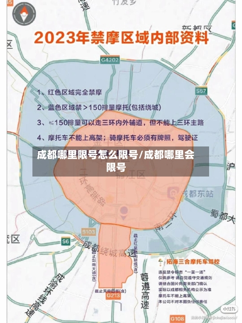 成都哪里限号怎么限号/成都哪里会限号