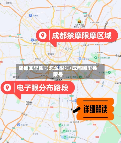 成都哪里限号怎么限号/成都哪里会限号