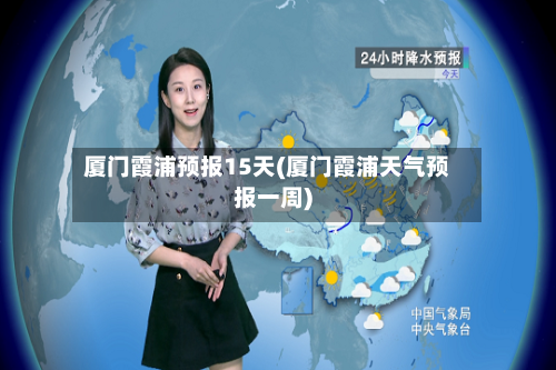 厦门霞浦预报15天(厦门霞浦天气预报一周)