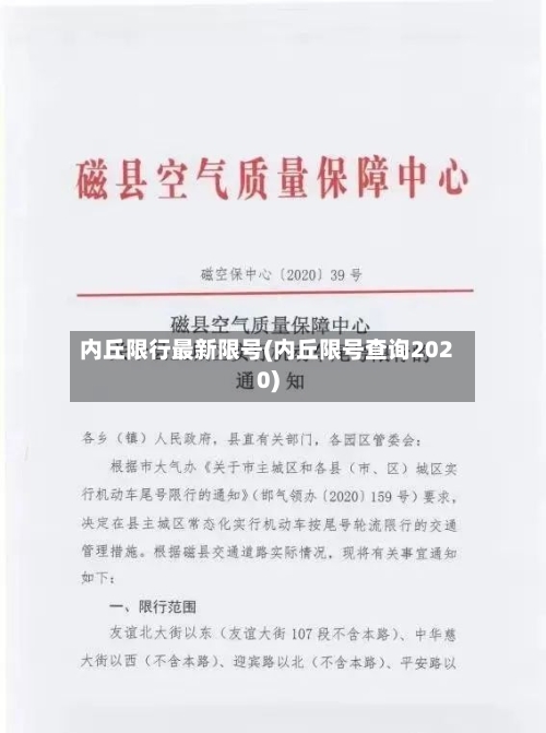 内丘限行最新限号(内丘限号查询2020)