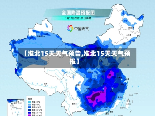 【淮北15天天气预告,淮北15天天气预报】