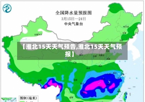 【淮北15天天气预告,淮北15天天气预报】