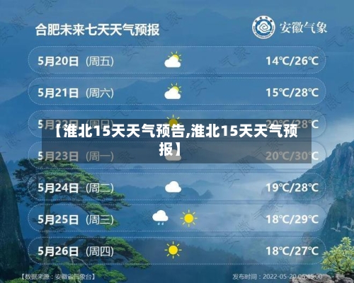 【淮北15天天气预告,淮北15天天气预报】