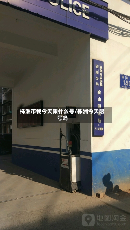 株洲市我今天限什么号/株洲今天限号吗