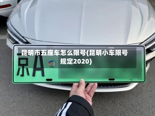 昆明市五座车怎么限号(昆明小车限号规定2020)