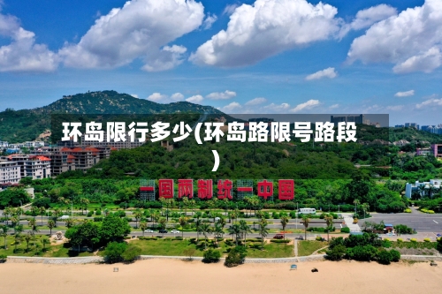 环岛限行多少(环岛路限号路段)