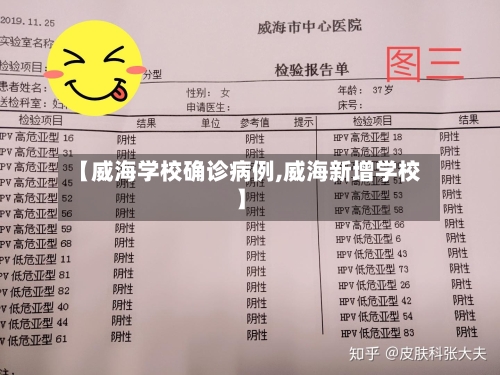 【威海学校确诊病例,威海新增学校】