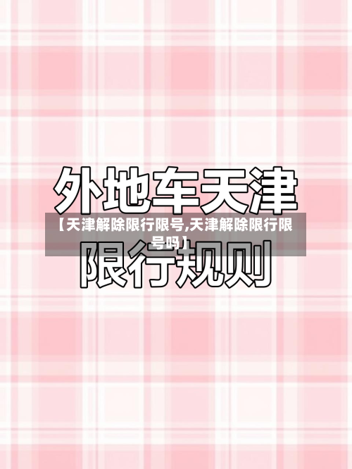 【天津解除限行限号,天津解除限行限号吗】