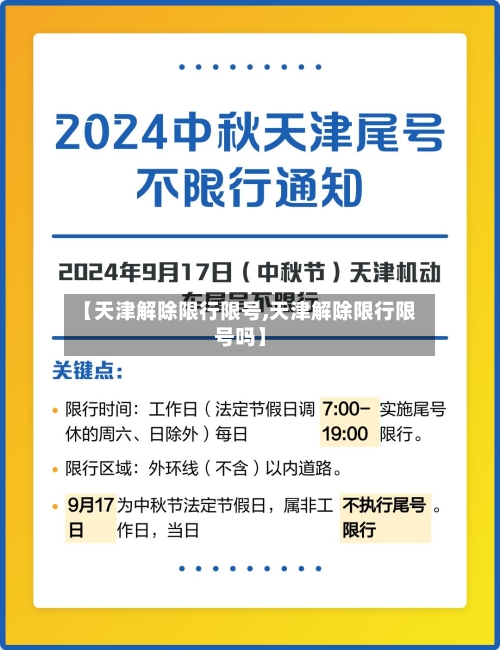 【天津解除限行限号,天津解除限行限号吗】