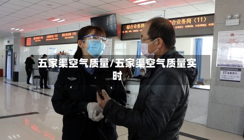 五家渠空气质量/五家渠空气质量实时