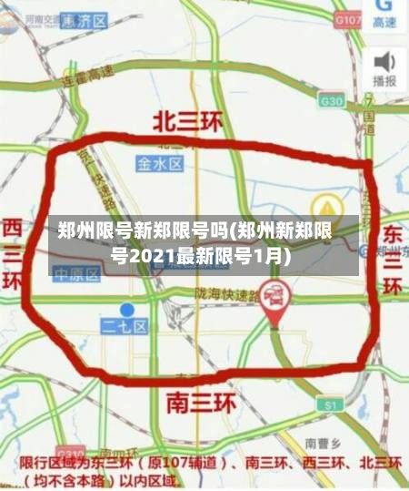郑州限号新郑限号吗(郑州新郑限号2021最新限号1月)
