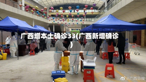 广西增本土确诊33(广西新增确诊)