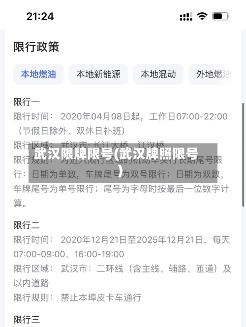 武汉限牌限号(武汉牌照限号)