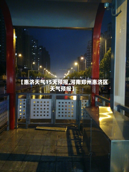 【惠济天气15天预报,河南郑州惠济区天气预报】