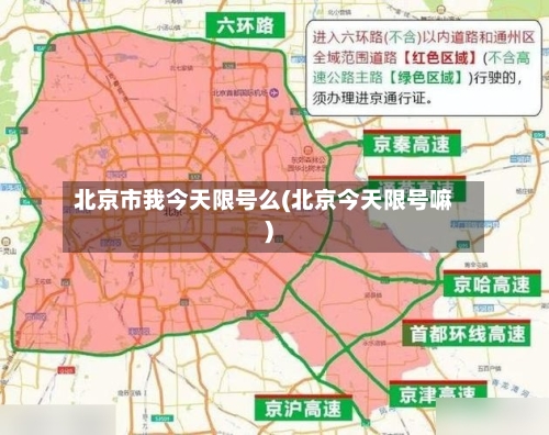 北京市我今天限号么(北京今天限号嘛)