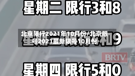 北京限行2021年10月份/北京限号2021最新限号10月份