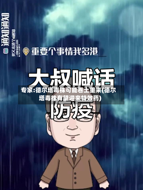 专家:德尔塔毒株可能卷土重来(德尔塔毒株有望迎来特效药)