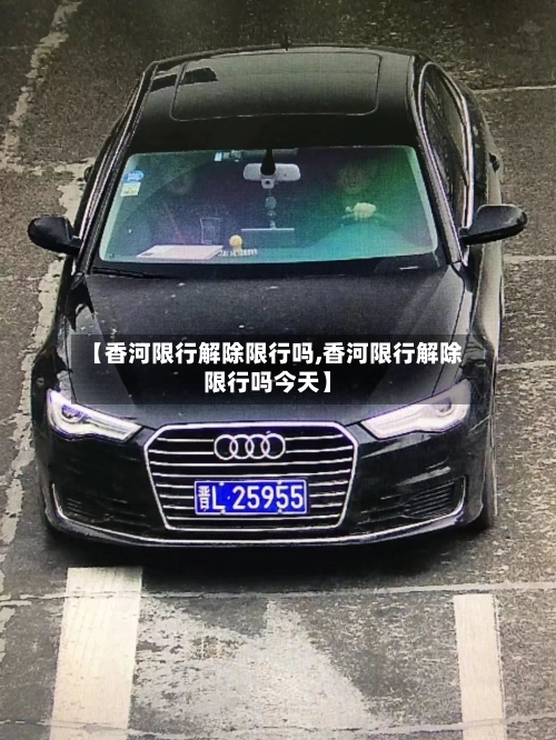 【香河限行解除限行吗,香河限行解除限行吗今天】