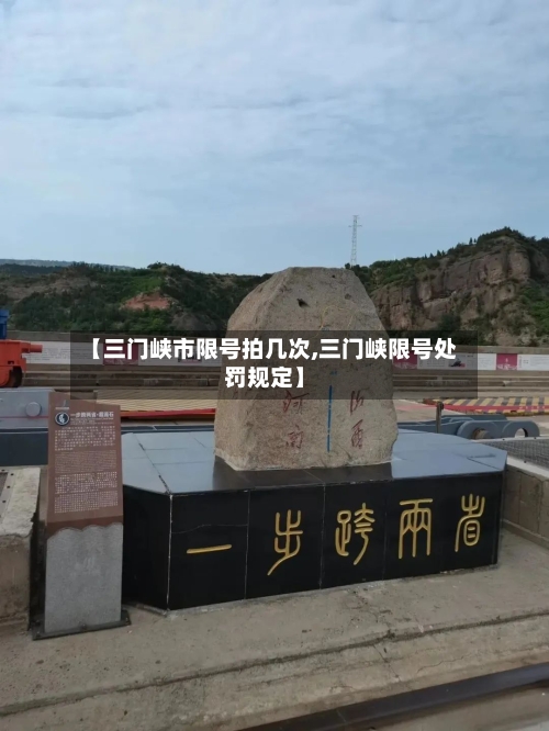 【三门峡市限号拍几次,三门峡限号处罚规定】