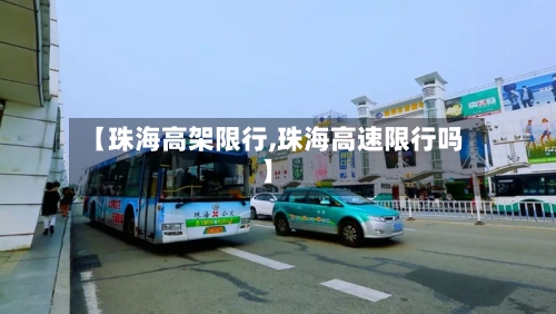 【珠海高架限行,珠海高速限行吗】