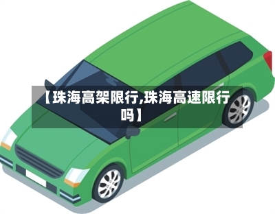 【珠海高架限行,珠海高速限行吗】