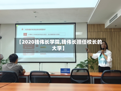【2020钱伟长学院,钱伟长担任校长的大学】