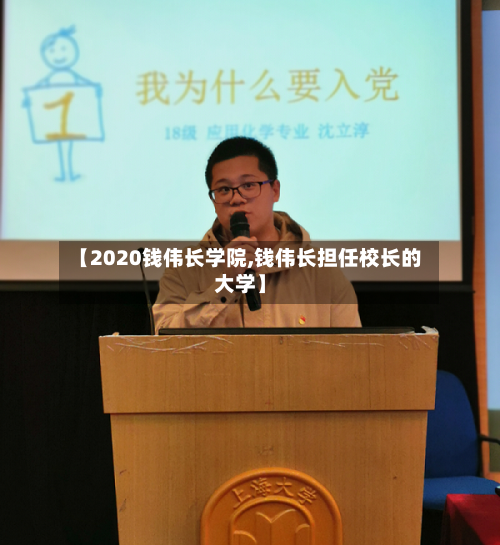 【2020钱伟长学院,钱伟长担任校长的大学】