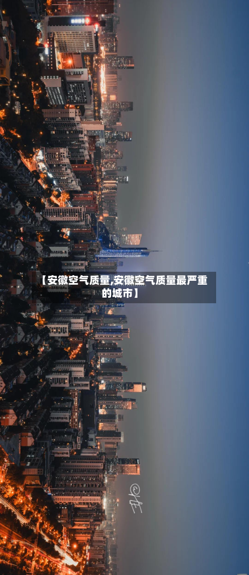 【安徽空气质量,安徽空气质量最严重的城市】