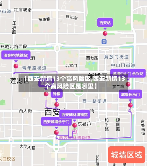 【西安新增13个高风险区,西安新增13个高风险区是哪里】