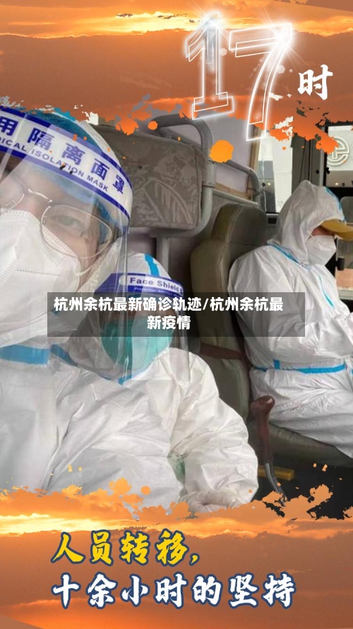 杭州余杭最新确诊轨迹/杭州余杭最新疫情