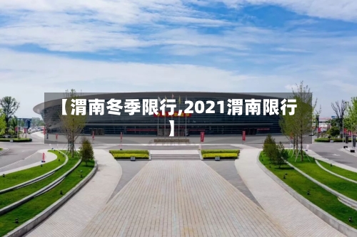 【渭南冬季限行,2021渭南限行】