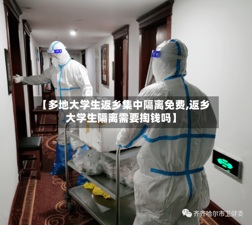 【多地大学生返乡集中隔离免费,返乡大学生隔离需要掏钱吗】