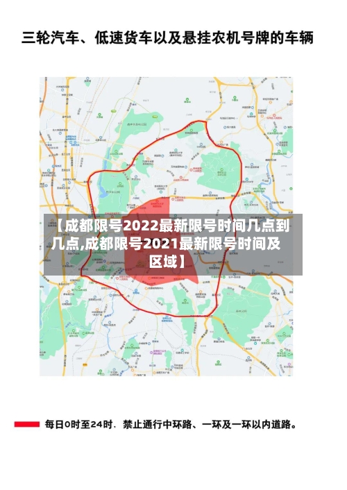 【成都限号2022最新限号时间几点到几点,成都限号2021最新限号时间及区域】