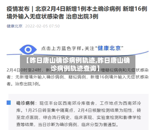 【昨日唐山确诊病例轨迹,昨日唐山确诊病例轨迹查询】