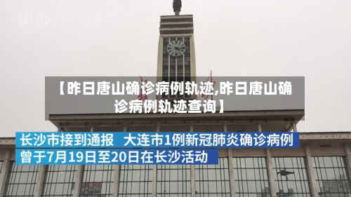 【昨日唐山确诊病例轨迹,昨日唐山确诊病例轨迹查询】
