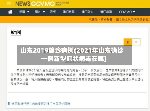 山东2019确诊病例(2021年山东确诊一例新型冠状病毒在哪)