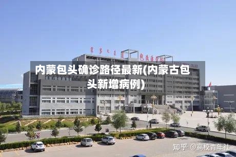内蒙包头确诊路径最新(内蒙古包头新增病例)