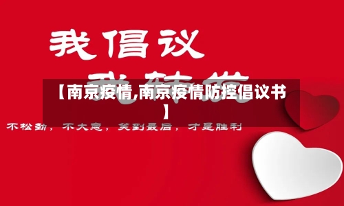【南京疫情,南京疫情防控倡议书】