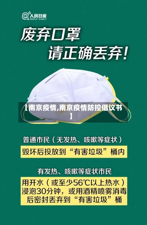 【南京疫情,南京疫情防控倡议书】