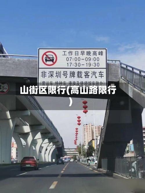 山街区限行(高山路限行)