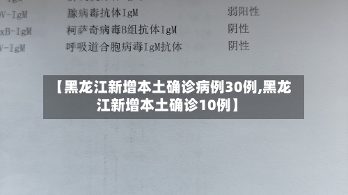 【黑龙江新增本土确诊病例30例,黑龙江新增本土确诊10例】