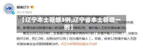 【辽宁本土新增3例,辽宁省本土新增一例】