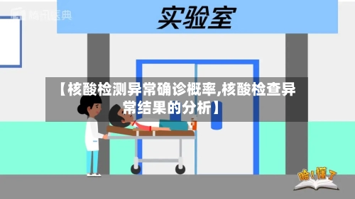 【核酸检测异常确诊概率,核酸检查异常结果的分析】