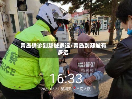 青岛确诊到郯城多远/青岛到郯城有多远