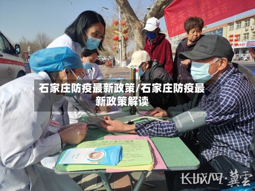 石家庄防疫最新政策/石家庄防疫最新政策解读