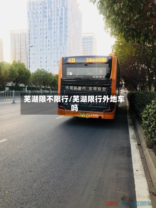 芜湖限不限行/芜湖限行外地车吗
