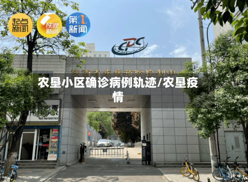 农垦小区确诊病例轨迹/农垦疫情