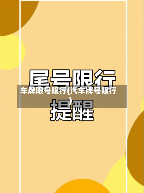 车牌限号限行(汽车牌号限行)