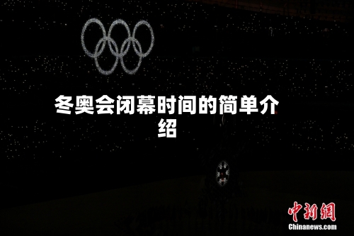 冬奥会闭幕时间的简单介绍